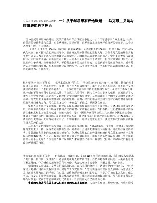 公务员考试申论权威热点题材(一)从千年思想家评选谈起——马克