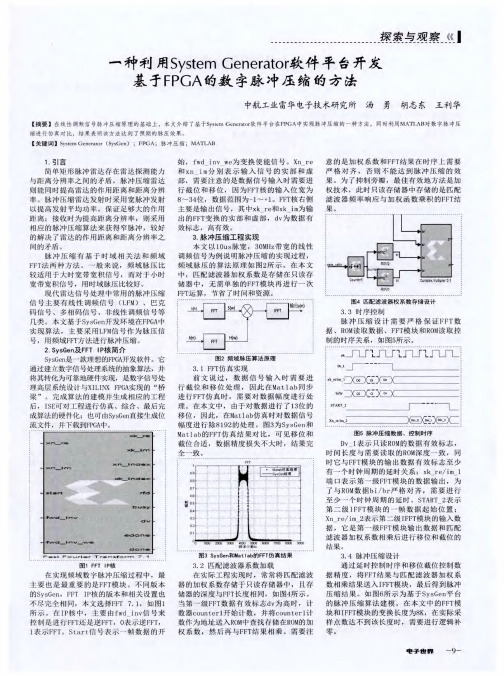一种利用SystemGenerator软件平台开发基于FPGA的数字脉冲压缩的方法