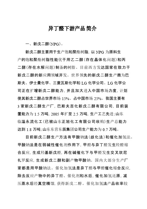 异丁醛下游产品简介