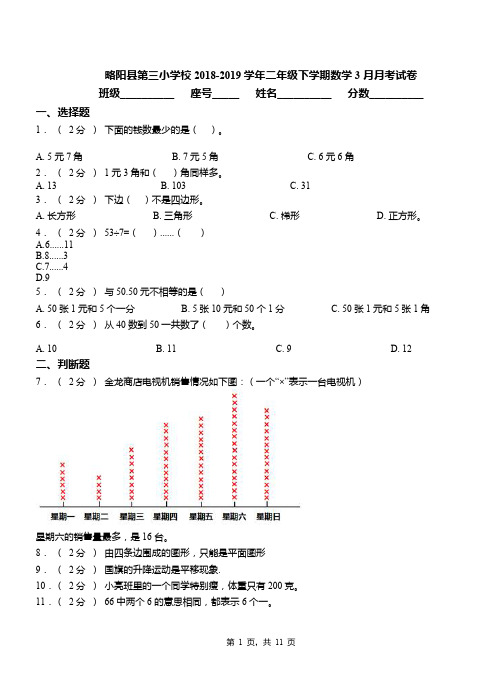 略阳县第三小学校2018-2019学年二年级下学期数学3月月考试卷