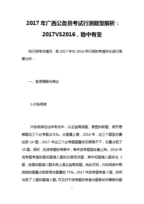 2017年广西公务员考试行测题型解析：2017VS2016,稳中有变