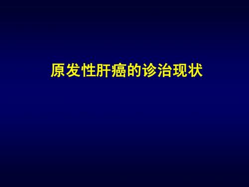 原发性肝癌