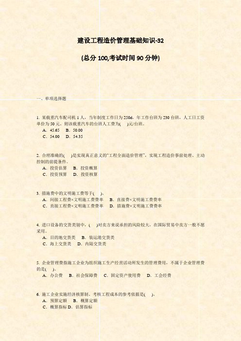 建设工程造价管理基础知识-32_真题-无答案
