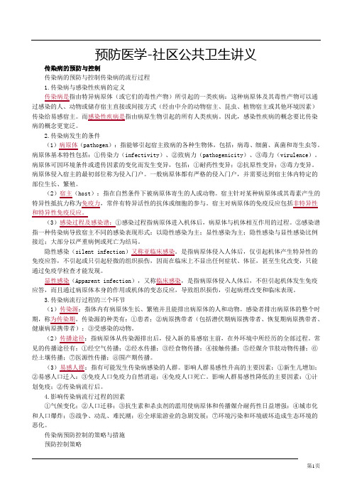 预防医学-社区公共卫生讲义