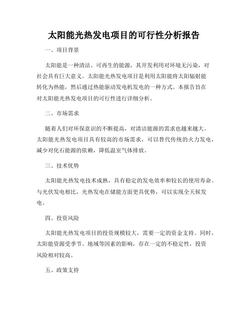 太阳能光热发电项目的可行性分析报告