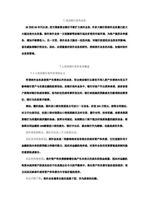 商业银行表最新外业务概述