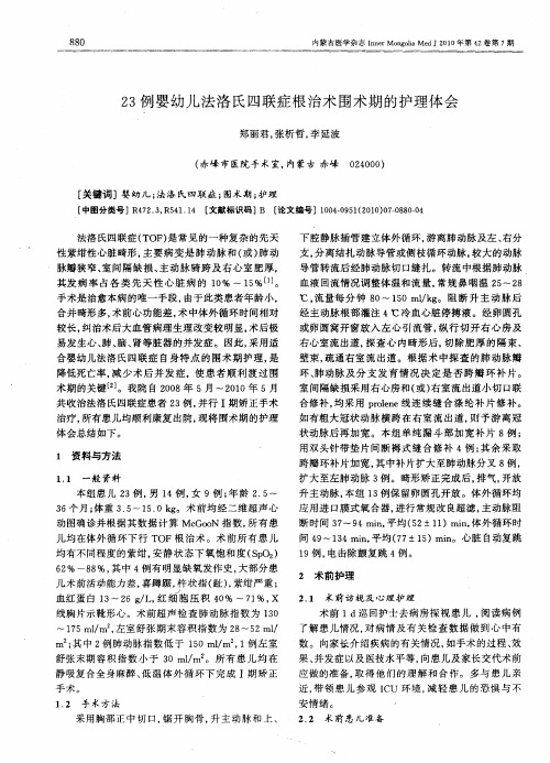 23例婴幼儿法洛氏四联症根治术围术期的护理体会