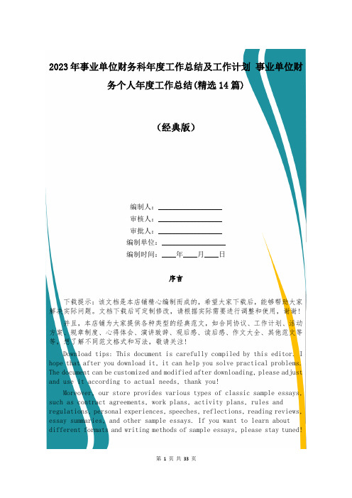 2023年事业单位财务科年度工作总结及工作计划 事业单位财务个人年度工作总结(精选14篇)