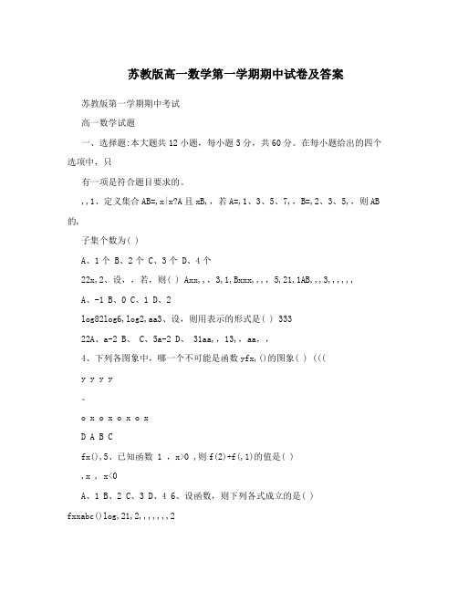 最新苏教版高一数学第一学期期中试卷及答案优秀名师资料