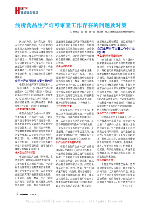 浅析食品生产许可审查工作存在的问题及对策