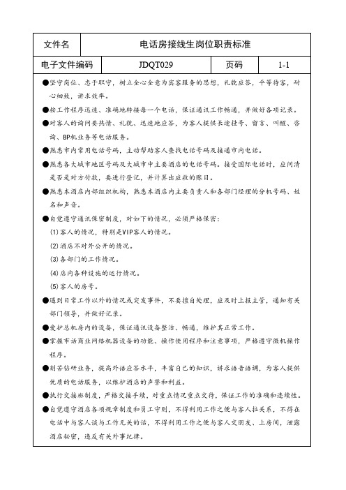 电话房接线生岗位职责标准.doc