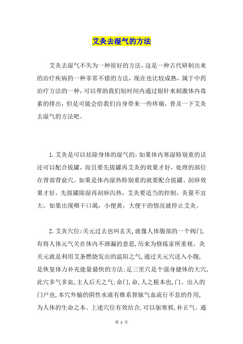 艾灸去湿气的方法