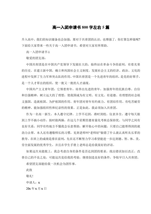 高一入团申请书800字左右5篇