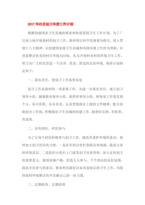 2017年社区创卫年度工作计划
