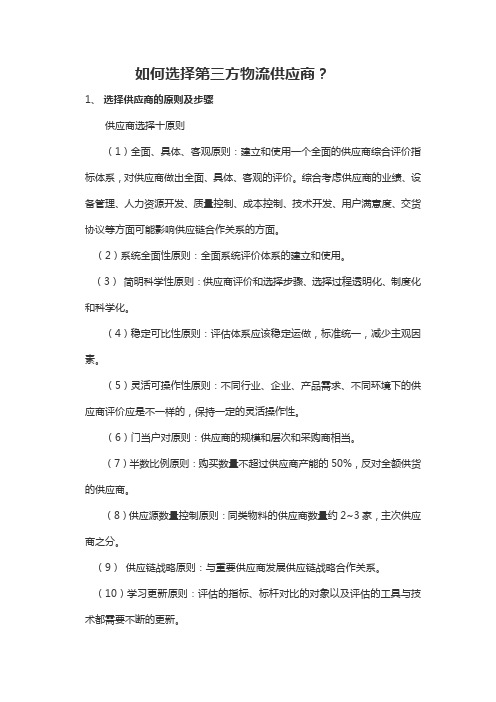 如何选择第三方物流企业