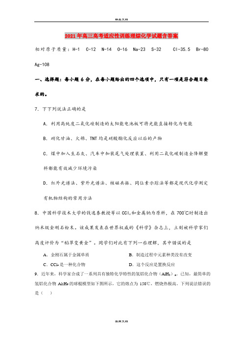 2021年高三高考适应性训练理综化学试题含答案