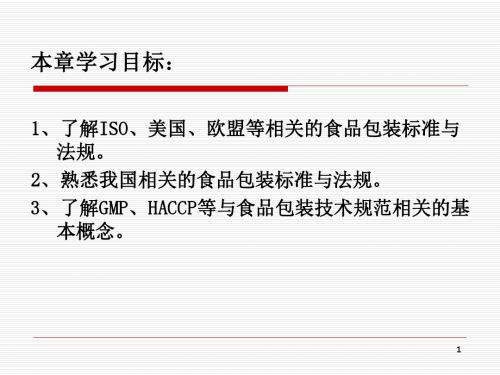 食品包装标准与法规