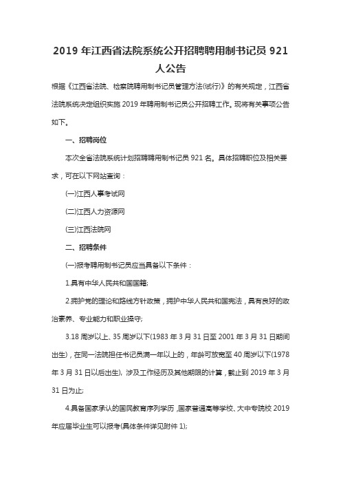 2019年江西省法院系统公开招聘聘用制书记员921人公告