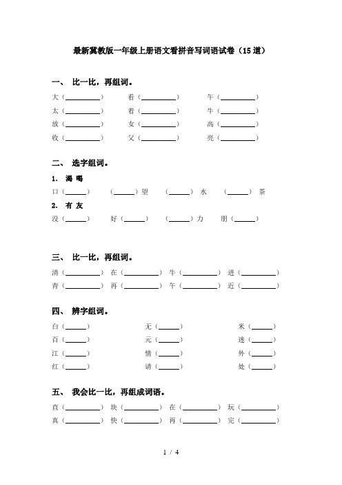 最新冀教版一年级上册语文看拼音写词语试卷(15道)