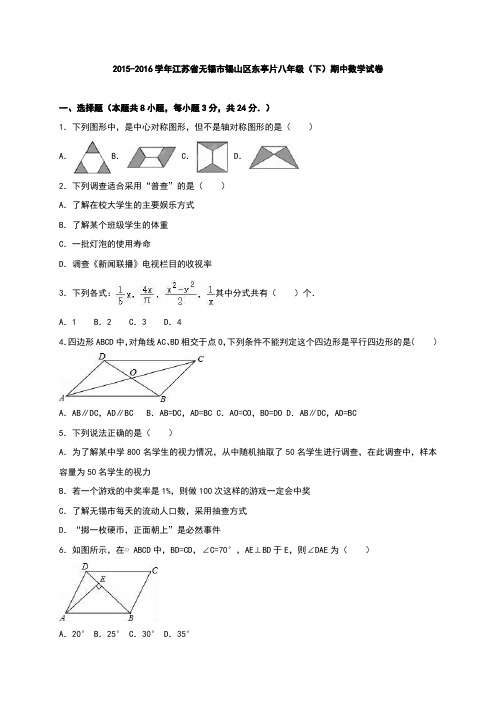 江苏省无锡市锡山区东亭片2015-2016学年八年级(下)期中数学试卷(解析版)