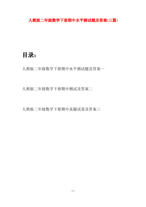 人教版二年级数学下册期中水平测试题及答案(三篇)