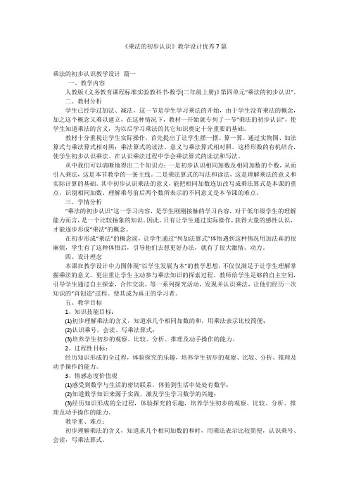 《乘法的初步认识》教学设计优秀7篇