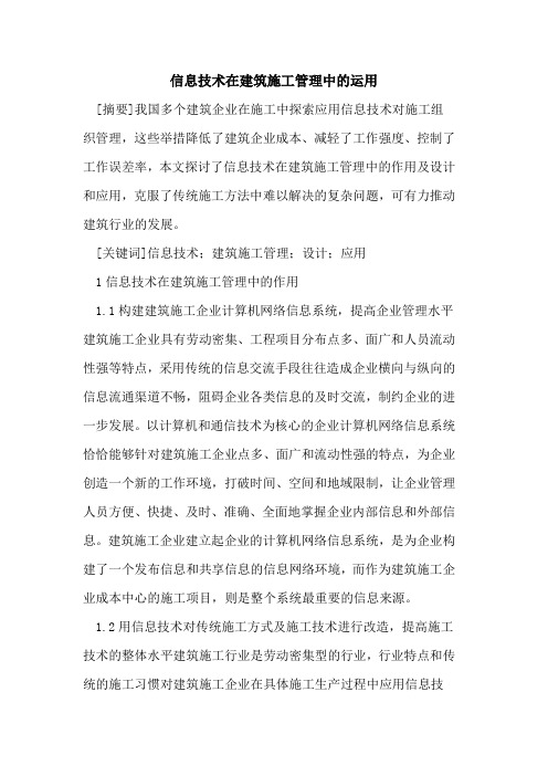 信息技术在建筑施工管理中的运用
