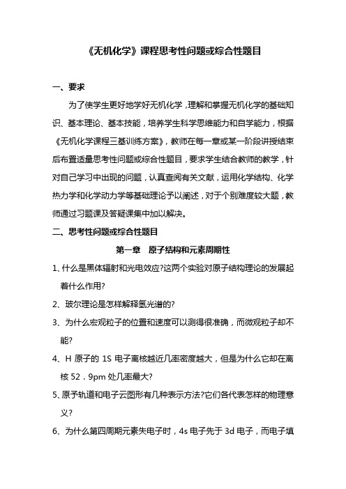 无机化学课程思考性问题或综合性题目