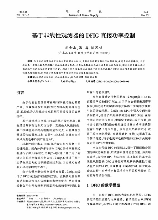 基于非线性观测器的DFIG直接功率控制