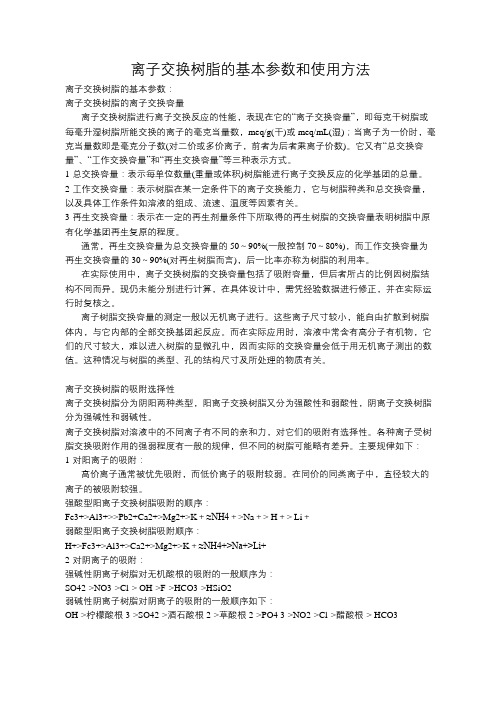离子交换树脂的基本参数和使用方法