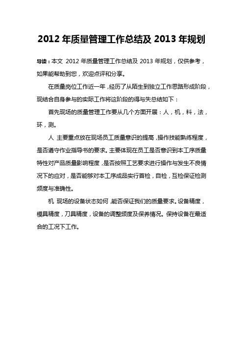 2012年质量管理工作总结及2013年规划