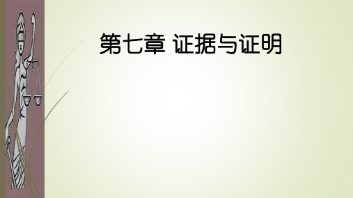 第7章 证据与证明