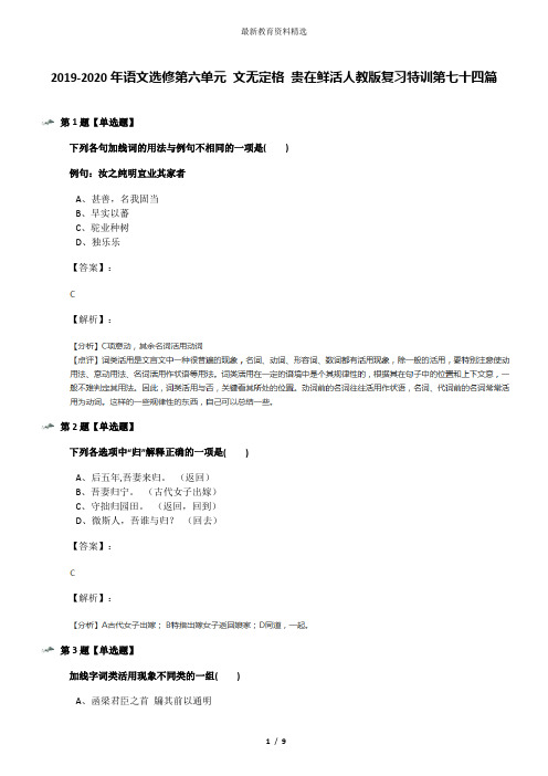 2019-2020年语文选修第六单元 文无定格 贵在鲜活人教版复习特训第七十四篇