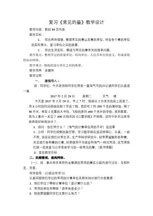 六年级下册数学优秀教案-总复习《常见的量》北师大版(2014秋) (1)