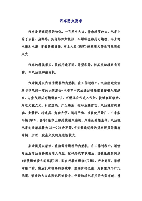 汽车防火要求