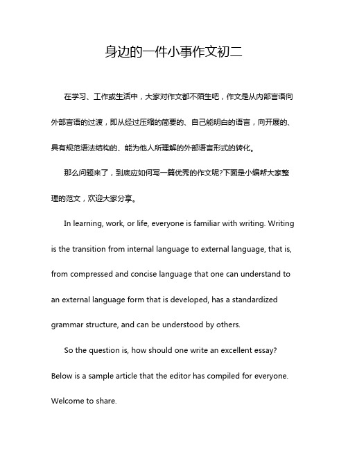 身边的一件小事作文初二