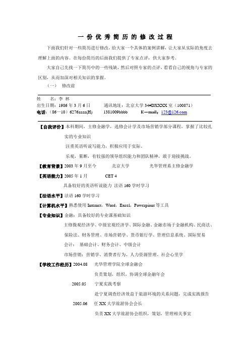 一份优秀简历的修改过程
