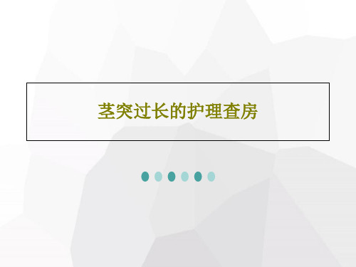 茎突过长的护理查房共26页