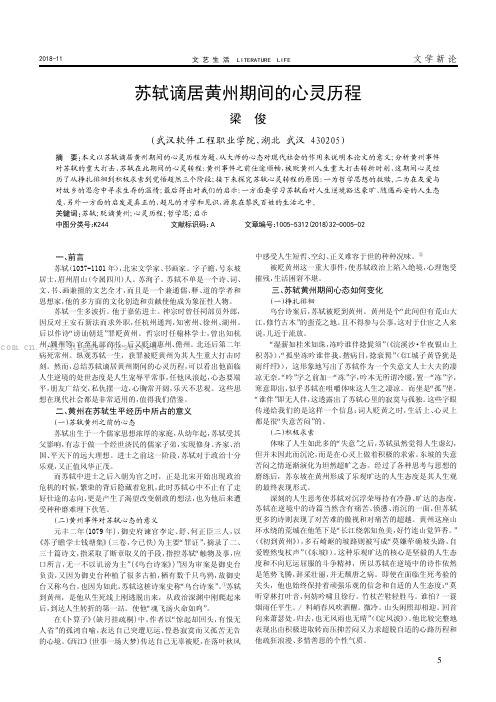 苏轼谪居黄州期间的心灵历程