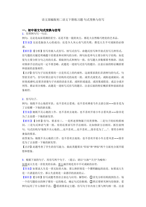 语文部编版初二语文下册练习题 句式变换与仿写