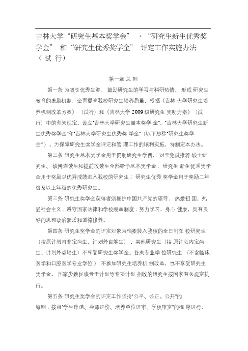 生新生优秀奖学金”和“研究生优秀奖学金”评定工作实施办法(试行