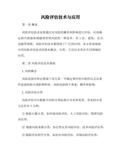风险评估技术与应用