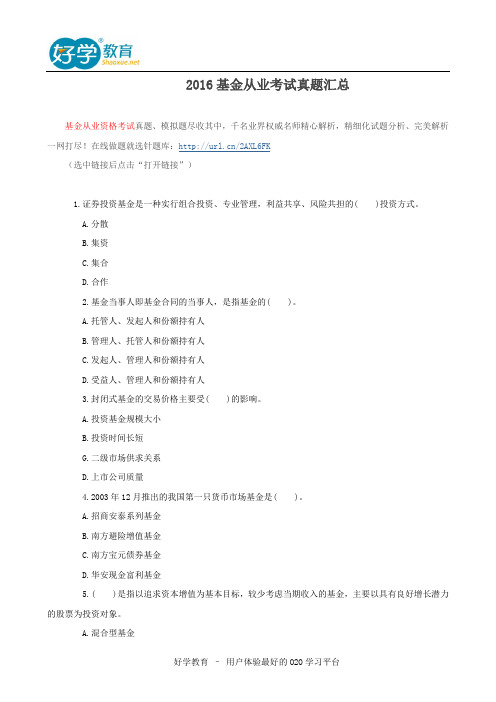 2016基金从业考试真题汇总