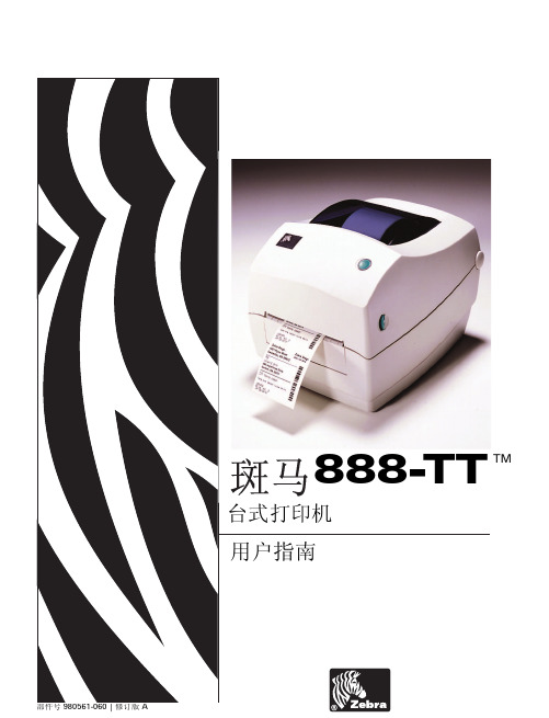 Zebra 888-TT条码打印机操作手册