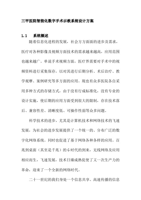 三甲医院智能化数字手术示教系统设计方案