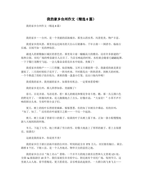我的家乡台州作文(精选6篇)