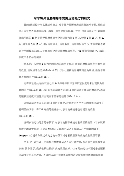 对非特异性腰痛患者实施运动处方的研究