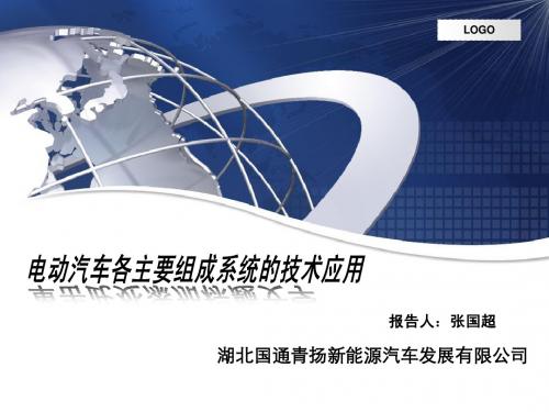 电动汽车各系统部分应用技术分析