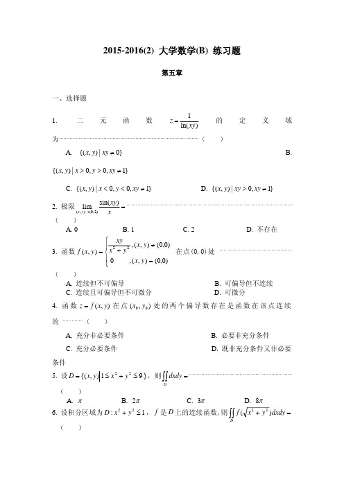 大学数学2015-2016_2_ 微积分_B_ 第五章练习题