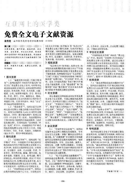 互联网上的医学类免费全文电子文献资源